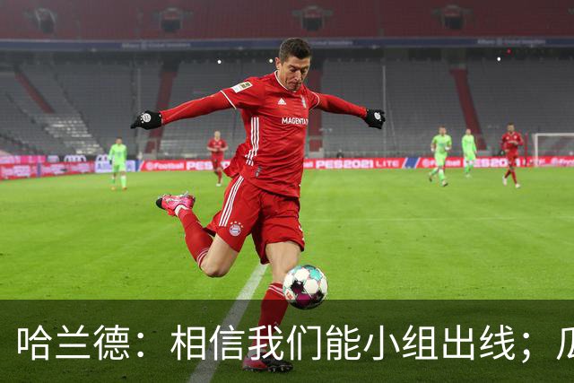 哈兰德：相信我们能小组出线；瓜帅最厉害的是能让每个人变得更强