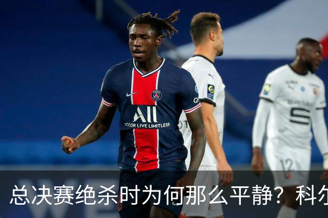 总决赛绝杀时为何那么平静？科尔：都是装的 我心里紧张坏了