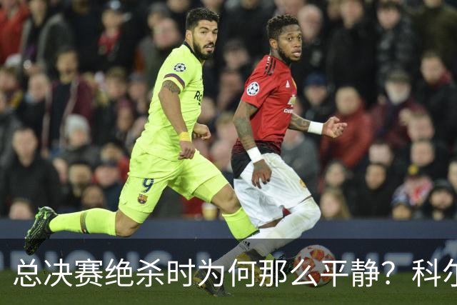 总决赛绝杀时为何那么平静？科尔：都是装的 我心里紧张坏了